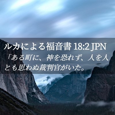 Picture 02 - ルカによる福音書 18:2 JPN - 「ある町に、神を恐れず、人を人と - Bible Verse Picture