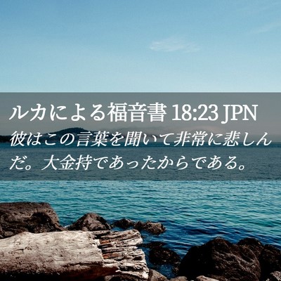 Picture 02 - ルカによる福音書 18:23 JPN - 彼はこの言葉を聞いて非常に悲しん - Bible Verse Picture
