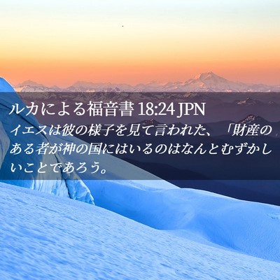 Picture 02 - ルカによる福音書 18:24 JPN - イエスは彼の様子を見て言われた、 - Bible Verse Picture