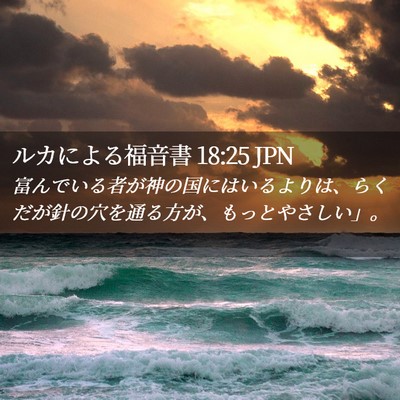 Picture 02 - ルカによる福音書 18:25 JPN - 富んでいる者が神の国にはいるより - Bible Verse Picture