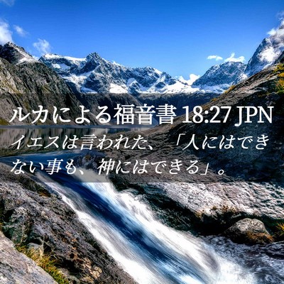 Picture 02 - ルカによる福音書 18:27 JPN - イエスは言われた、「人にはできな - Bible Verse Picture