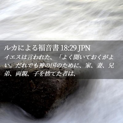 Picture 02 - ルカによる福音書 18:29 JPN - イエスは言われた、「よく聞いてお - Bible Verse Picture
