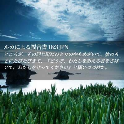 Picture 02 - ルカによる福音書 18:3 JPN - ところが、その同じ町にひとりのや - Bible Verse Picture