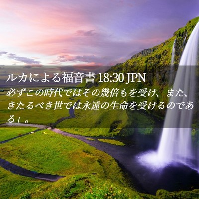 Picture 02 - ルカによる福音書 18:30 JPN - 必ずこの時代ではその幾倍もを受け - Bible Verse Picture