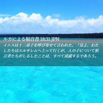Picture 02 - ルカによる福音書 18:31 JPN - イエスは十二弟子を呼び寄せて言わ - Bible Verse Picture
