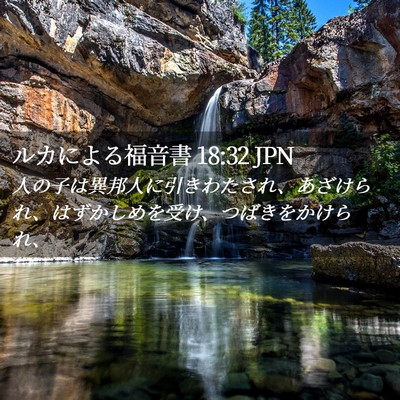 Picture 02 - ルカによる福音書 18:32 JPN - 人の子は異邦人に引きわたされ、あ - Bible Verse Picture