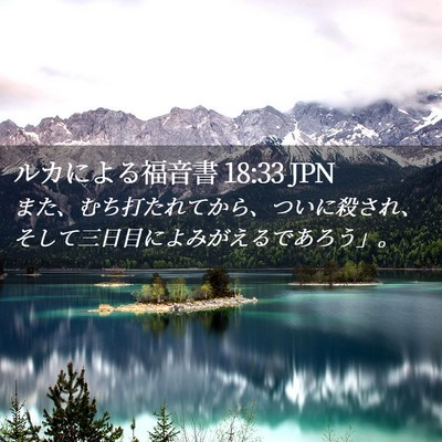 Picture 02 - ルカによる福音書 18:33 JPN - また、むち打たれてから、ついに殺 - Bible Verse Picture