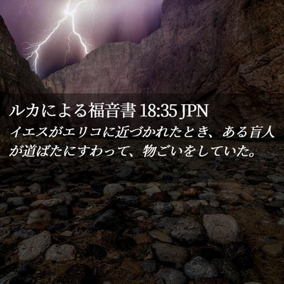 Picture 02 - ルカによる福音書 18:35 JPN - イエスがエリコに近づかれたとき、 - Bible Verse Picture