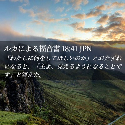 Picture 02 - ルカによる福音書 18:41 JPN - 「わたしに何をしてほしいのか」と - Bible Verse Picture