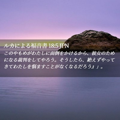Picture 02 - ルカによる福音書 18:5 JPN - このやもめがわたしに面倒をかける - Bible Verse Picture