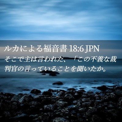 Picture 02 - ルカによる福音書 18:6 JPN - そこで主は言われた、「この不義な - Bible Verse Picture