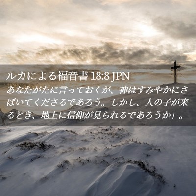 Picture 02 - ルカによる福音書 18:8 JPN - あなたがたに言っておくが、神はす - Bible Verse Picture