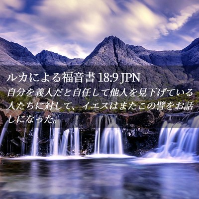 Picture 02 - ルカによる福音書 18:9 JPN - 自分を義人だと自任して他人を見下 - Bible Verse Picture