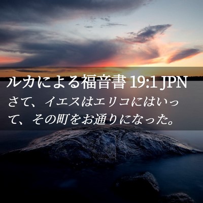 Picture 02 - ルカによる福音書 19:1 JPN - さて、イエスはエリコにはいって、 - Bible Verse Picture