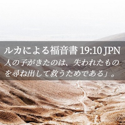 Picture 02 - ルカによる福音書 19:10 JPN - 人の子がきたのは、失われたものを - Bible Verse Picture