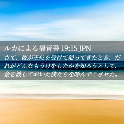 Picture 02 - ルカによる福音書 19:15 JPN - さて、彼が王位を受けて帰ってきた - Bible Verse Picture
