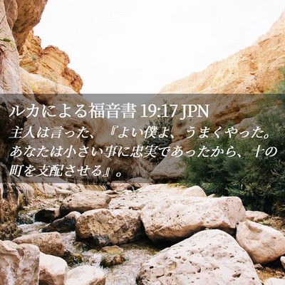 Picture 02 - ルカによる福音書 19:17 JPN - 主人は言った、『よい僕よ、うまく - Bible Verse Picture