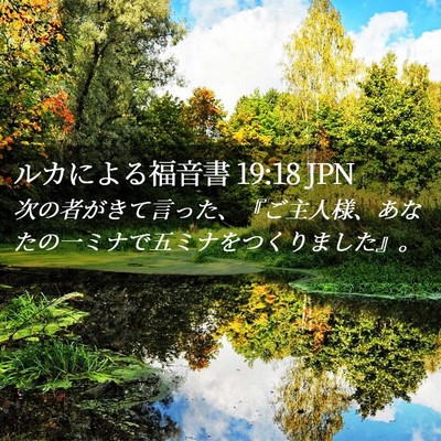 Picture 02 - ルカによる福音書 19:18 JPN - 次の者がきて言った、『ご主人様、 - Bible Verse Picture