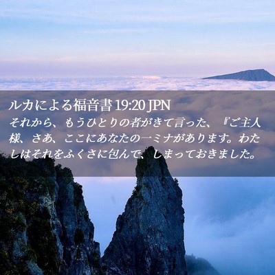 Picture 02 - ルカによる福音書 19:20 JPN - それから、もうひとりの者がきて言 - Bible Verse Picture