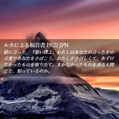 Picture 02 - ルカによる福音書 19:22 JPN - 彼に言った、『悪い僕よ、わたしは - Bible Verse Picture