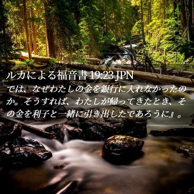 Picture 02 - ルカによる福音書 19:23 JPN - では、なぜわたしの金を銀行に入れ - Bible Verse Picture
