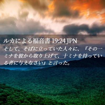 Picture 02 - ルカによる福音書 19:24 JPN - そして、そばに立っていた人々に、 - Bible Verse Picture