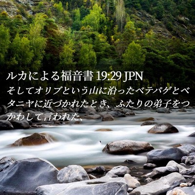 Picture 02 - ルカによる福音書 19:29 JPN - そしてオリブという山に沿ったベテ - Bible Verse Picture