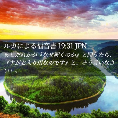 Picture 02 - ルカによる福音書 19:31 JPN - もしだれかが『なぜ解くのか』と問 - Bible Verse Picture