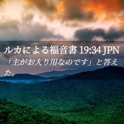 Picture 02 - ルカによる福音書 19:34 JPN - 「主がお入り用なのです」と答えた - Bible Verse Picture