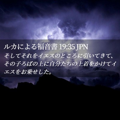 Picture 02 - ルカによる福音書 19:35 JPN - そしてそれをイエスのところに引い - Bible Verse Picture