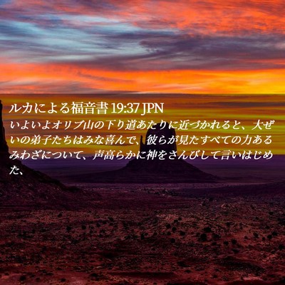 Picture 02 - ルカによる福音書 19:37 JPN - いよいよオリブ山の下り道あたりに - Bible Verse Picture