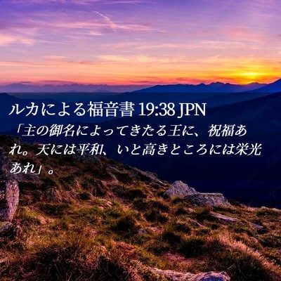 Picture 02 - ルカによる福音書 19:38 JPN - 「主の御名によってきたる王に、祝 - Bible Verse Picture