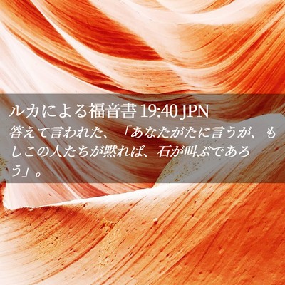 Picture 02 - ルカによる福音書 19:40 JPN - 答えて言われた、「あなたがたに言 - Bible Verse Picture