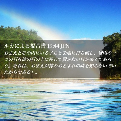 Picture 02 - ルカによる福音書 19:44 JPN - おまえとその内にいる子らとを地に - Bible Verse Picture