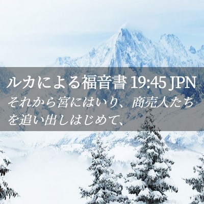 Picture 02 - ルカによる福音書 19:45 JPN - それから宮にはいり、商売人たちを - Bible Verse Picture