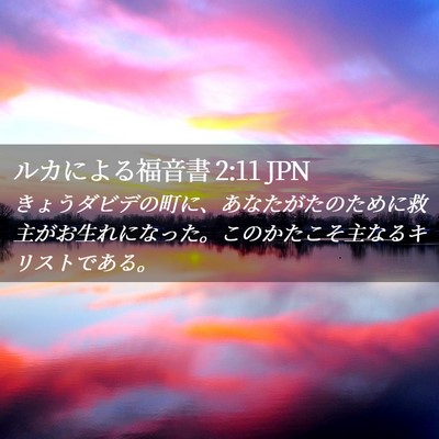 Picture 02 - ルカによる福音書 2:11 JPN - きょうダビデの町に、あなたがたの - Bible Verse Picture