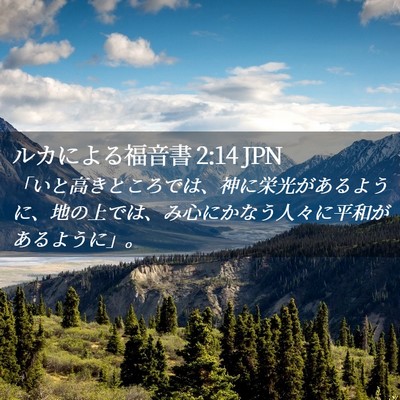 Picture 02 - ルカによる福音書 2:14 JPN - 「いと高きところでは、神に栄光が - Bible Verse Picture