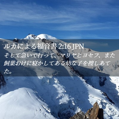 Picture 02 - ルカによる福音書 2:16 JPN - そして急いで行って、マリヤとヨセ - Bible Verse Picture