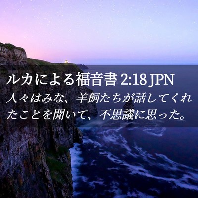 Picture 02 - ルカによる福音書 2:18 JPN - 人々はみな、羊飼たちが話してくれ - Bible Verse Picture