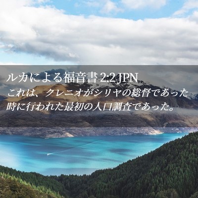 Picture 02 - ルカによる福音書 2:2 JPN - これは、クレニオがシリヤの総督で - Bible Verse Picture