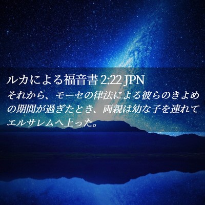 Picture 02 - ルカによる福音書 2:22 JPN - それから、モーセの律法による彼ら - Bible Verse Picture