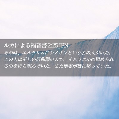 Picture 02 - ルカによる福音書 2:25 JPN - その時、エルサレムにシメオンとい - Bible Verse Picture