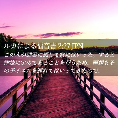 Picture 02 - ルカによる福音書 2:27 JPN - この人が御霊に感じて宮にはいった - Bible Verse Picture