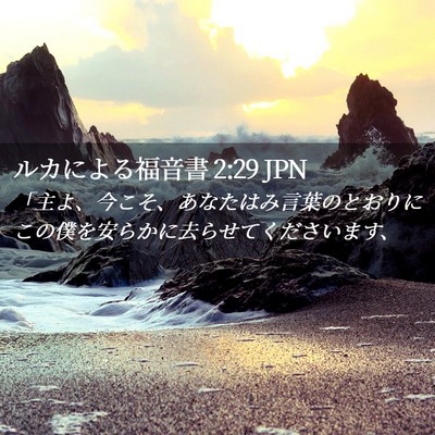 Picture 02 - ルカによる福音書 2:29 JPN - 「主よ、今こそ、あなたはみ言葉の - Bible Verse Picture