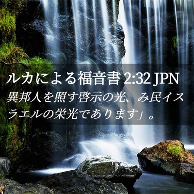 Picture 02 - ルカによる福音書 2:32 JPN - 異邦人を照す啓示の光、み民イスラ - Bible Verse Picture