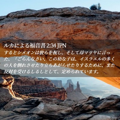 Picture 02 - ルカによる福音書 2:34 JPN - するとシメオンは彼らを祝し、そし - Bible Verse Picture