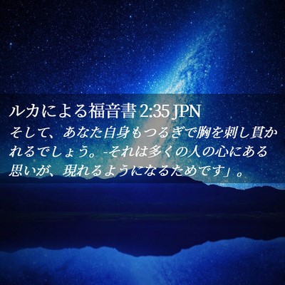 Picture 02 - ルカによる福音書 2:35 JPN - そして、あなた自身もつるぎで胸を - Bible Verse Picture