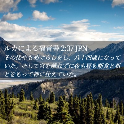 Picture 02 - ルカによる福音書 2:37 JPN - その後やもめぐらしをし、八十四歳 - Bible Verse Picture