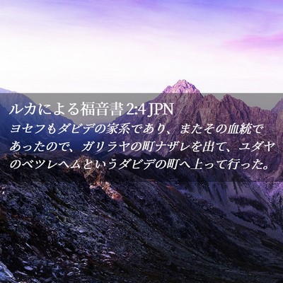 Picture 02 - ルカによる福音書 2:4 JPN - ヨセフもダビデの家系であり、また - Bible Verse Picture