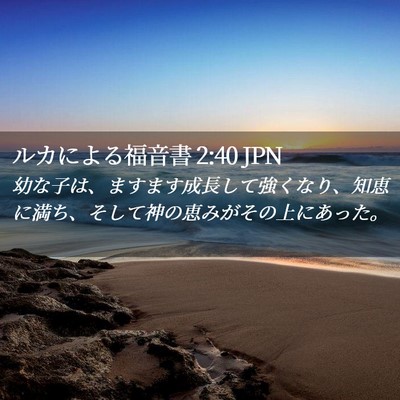 Picture 02 - ルカによる福音書 2:40 JPN - 幼な子は、ますます成長して強くな - Bible Verse Picture